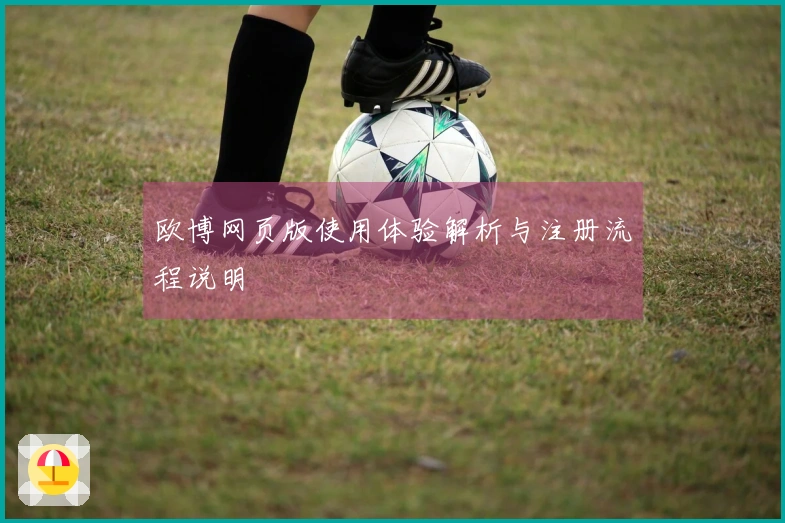 欧博网页版使用体验解析与注册流程说明