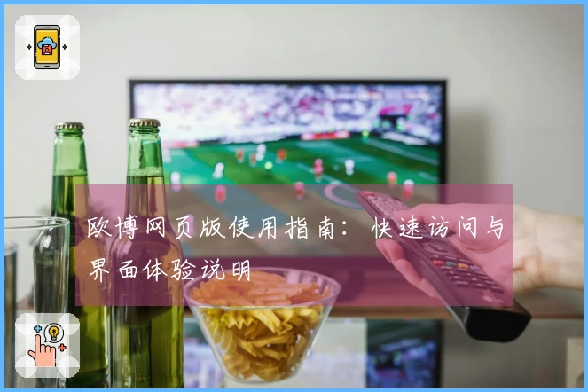 欧博网页版使用指南：快速访问与界面体验说明