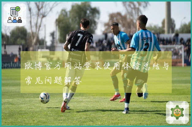 欧博官方网站登录使用体验总结与常见问题解答