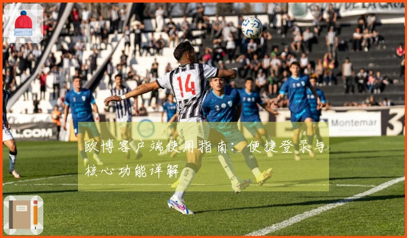 欧博客户端使用指南:便捷登录与核心功能详解