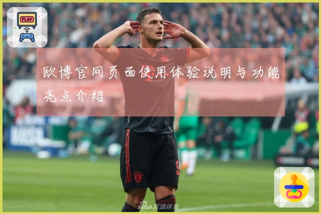 欧博官网页面使用体验说明与功能亮点介绍