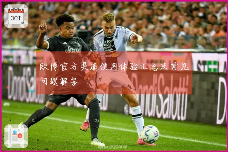 欧博官方渠道使用体验汇总及常见问题解答