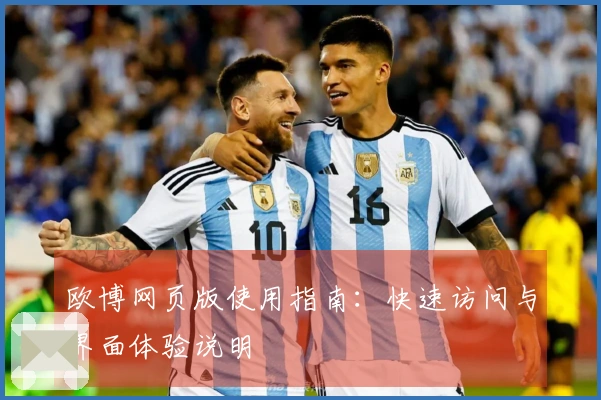 欧博网页版使用指南：快速访问与界面体验说明
