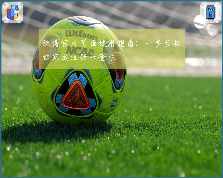 欧博官方页面使用指南：一步步教你完成注册和登录