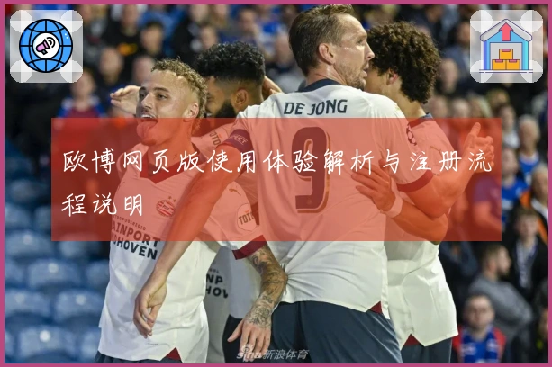 欧博网页版使用体验解析与注册流程说明